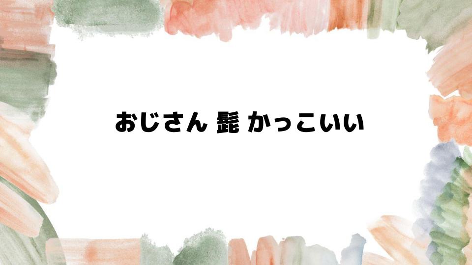 おじさん髭かっこいいスタイルの作り方